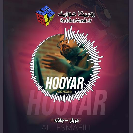 دانلود آهنگ هویار جاذبه 1 دانلود آهنگ جاذبه هویار